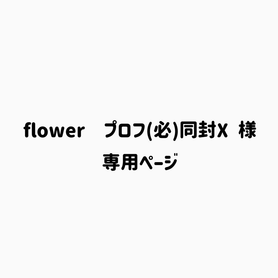 flower プロフ(必)同封X 様 専用ページ - メルカリ