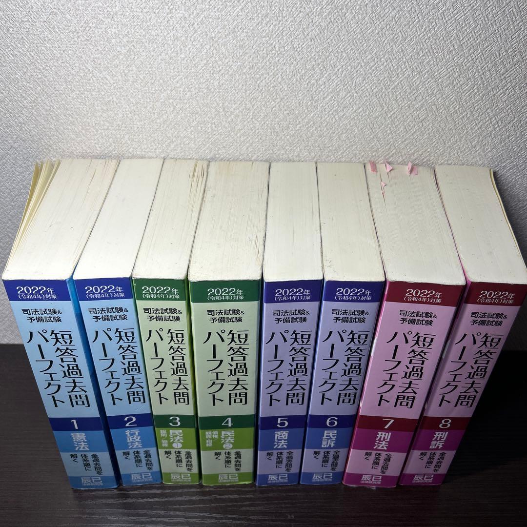 短パフェ 短答過去問パーフェクト 1-8巻セット 司法試験 予備試験 短答