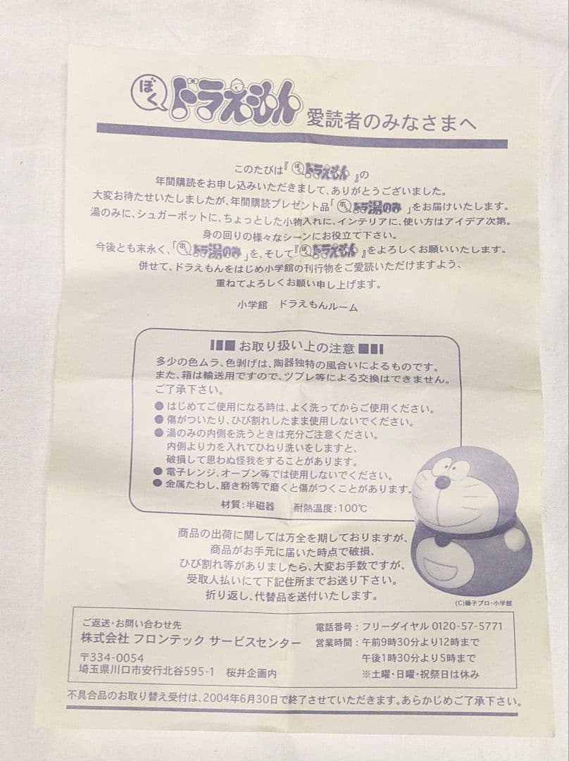 ぼくドラえもん 「ホッとドラ湯のみ」陶器製 年間購読特典 非売品