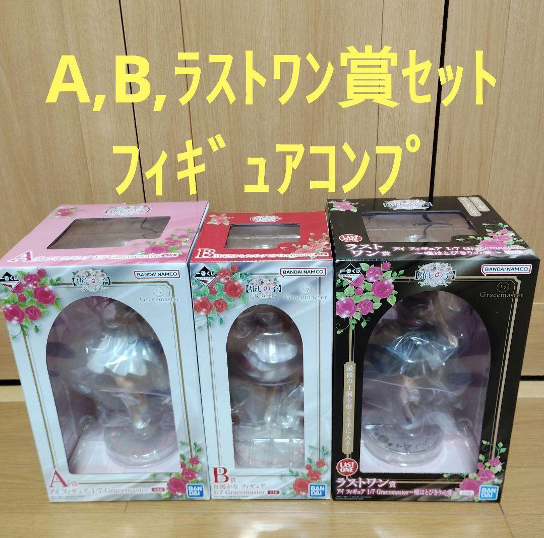 一番くじ 推しの子 A賞 B賞 ラストワン賞 フィギュア コンプ - メルカリ