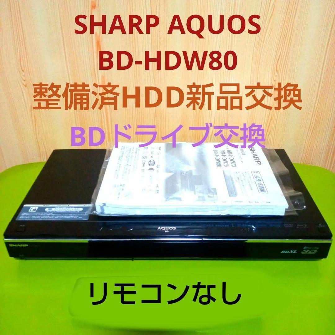 SHARP AQUOSブルーレイ BD-HDW80 HDD新品交換 - メルカリ