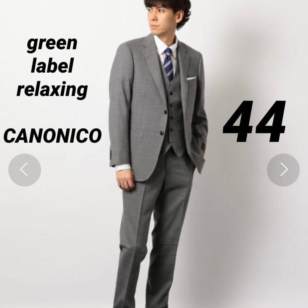 未使用級】グリーンレーベルリラクシング カノニコ スーツ 3ピース 44