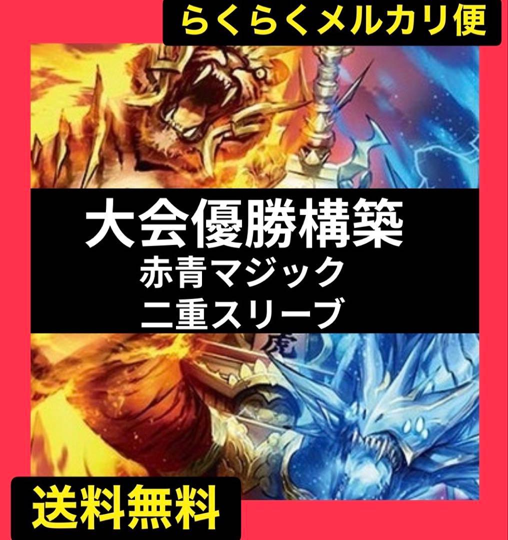 調整パーツ付き！ 大会優勝構築 赤青マジック - メルカリ