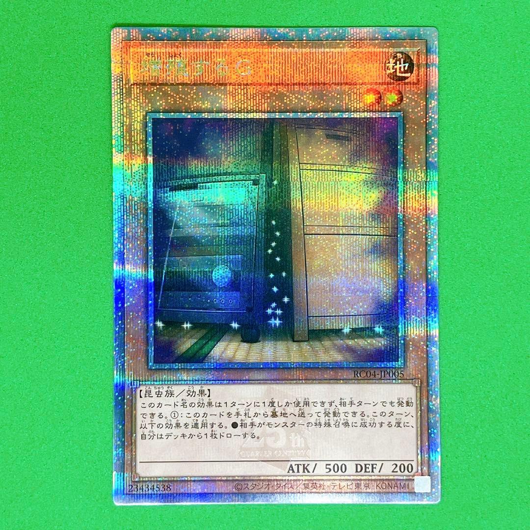 遊戯王】増殖するG 25th クオシク QCSE 美品 - メルカリ