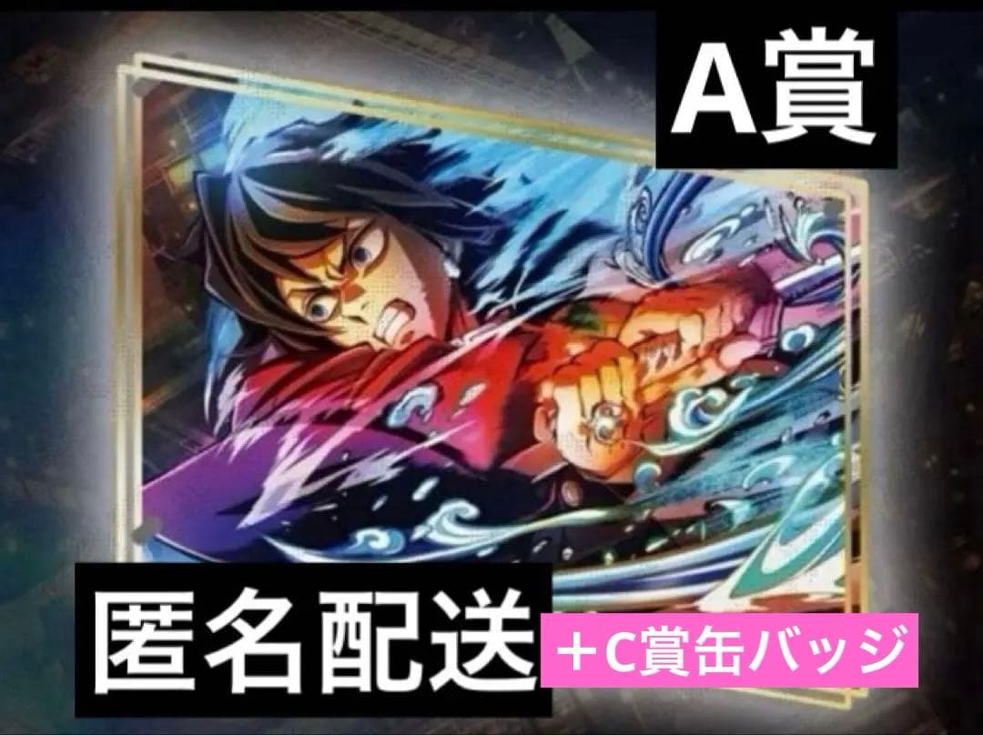 鬼滅の刃 WEBSHOPくじA賞 ビッグレイヤードアクリルパネル 冨岡義勇