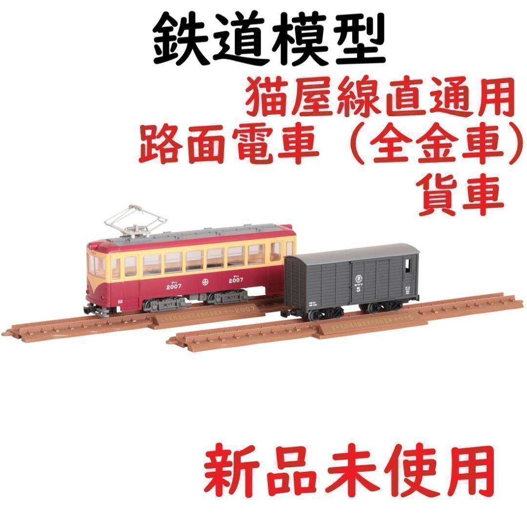 トミックス 鉄道コレクション ナローゲージ80 猫屋線直通用路面電車