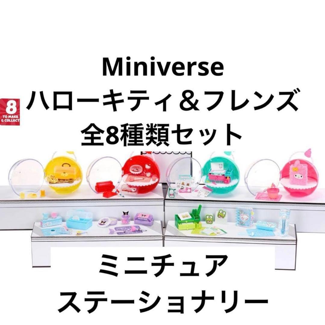 ミニバース ハローキティ＆フレンズ ミニチュア ステーショナリー 全