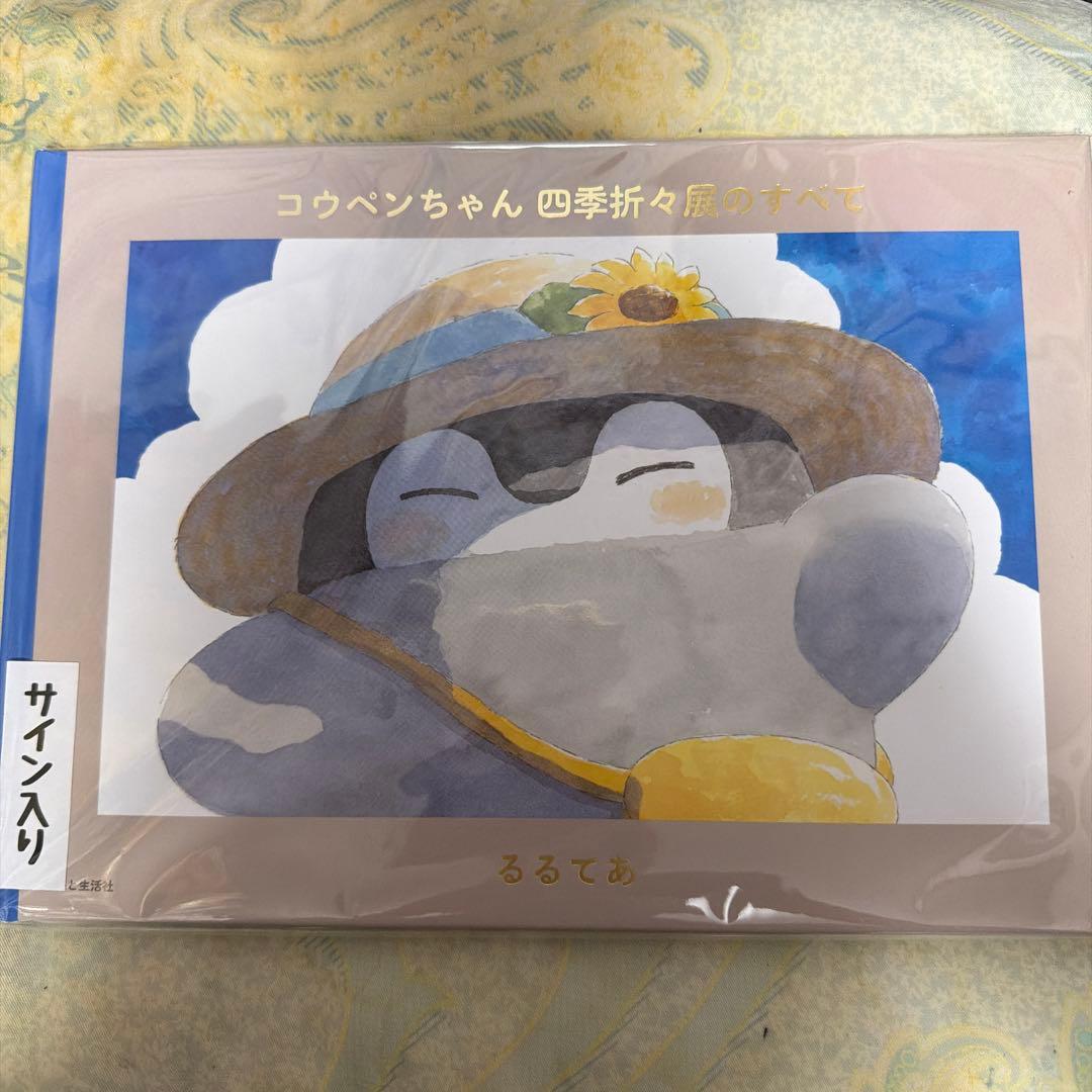 サイン入り るるてあ コウペンちゃん 四季折々展のすべて - メルカリ