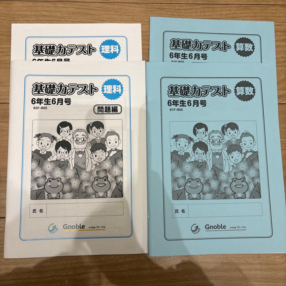 グノーブル 基礎力テスト 6年生 算数6月号 理科6月号 セット - メルカリ