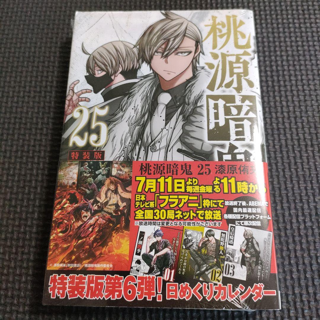 未開封】 桃源暗鬼 特装版 単行本 24巻 25巻 - メルカリ