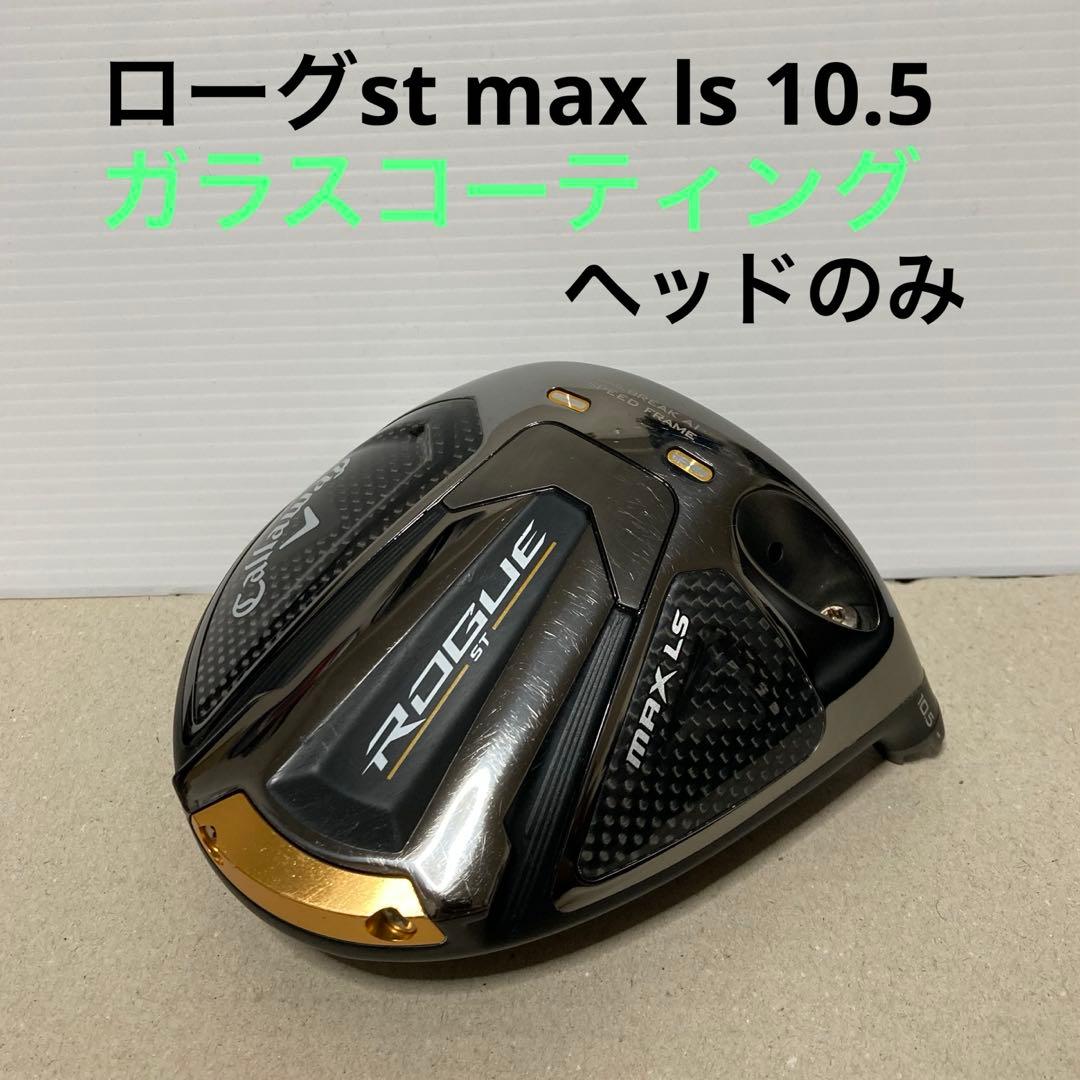 Callaway ROGUE ST MAX LS 10.5 ヘッドのみ