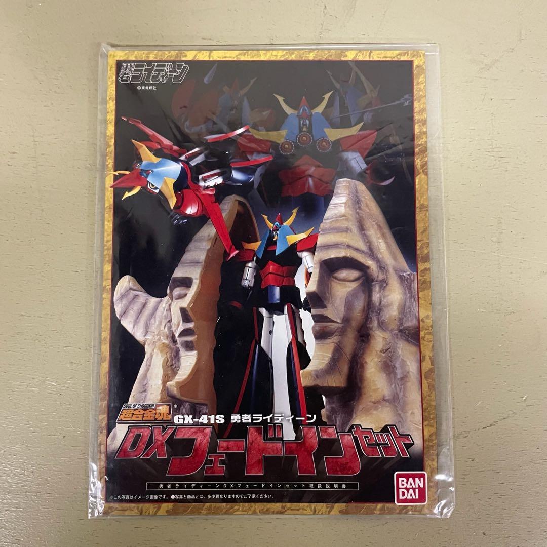 FME028 超合金魂 勇者ライディーン DXフェードインセット GX-41S
