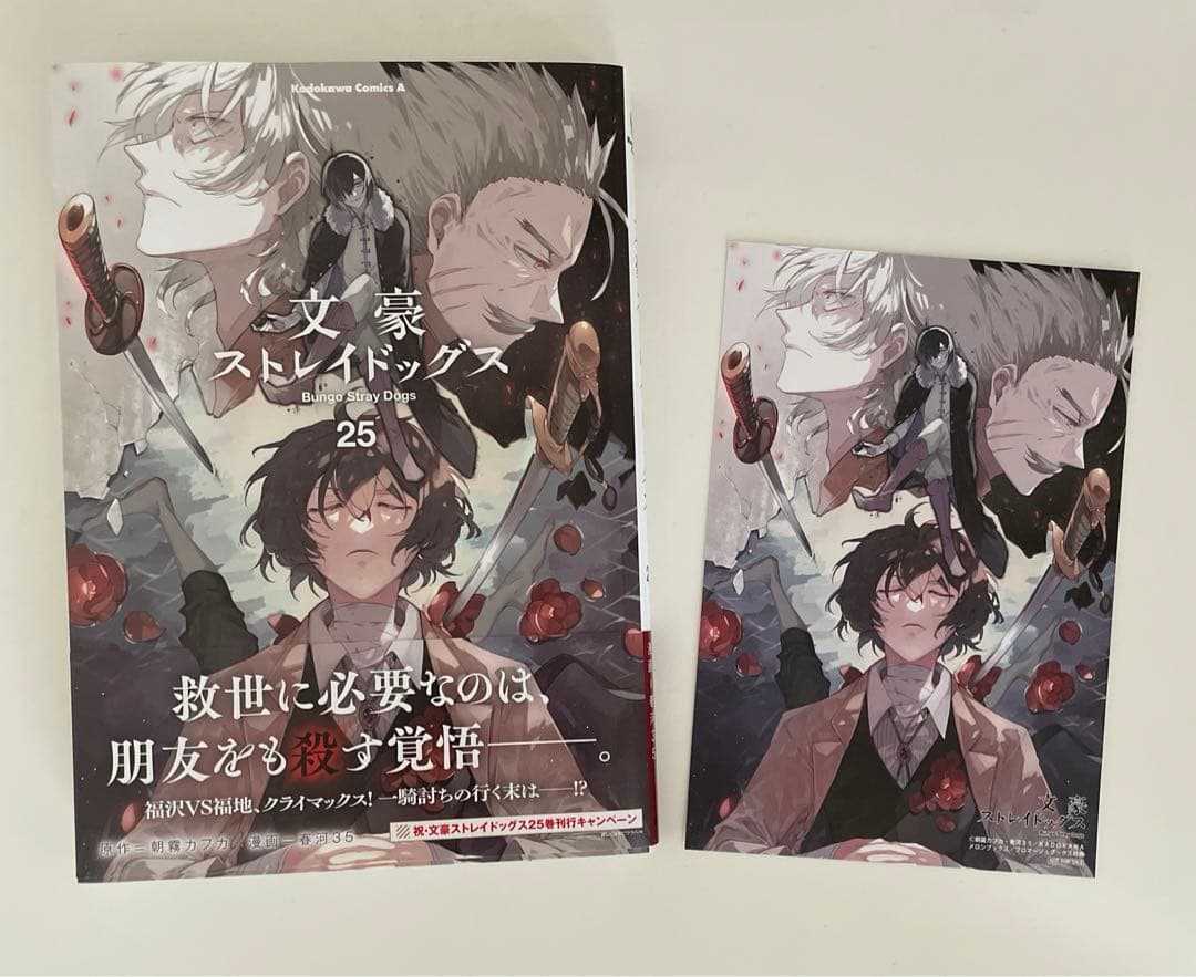文豪ストレイドッグス 漫画 25巻 特典ポストカード付き - メルカリ