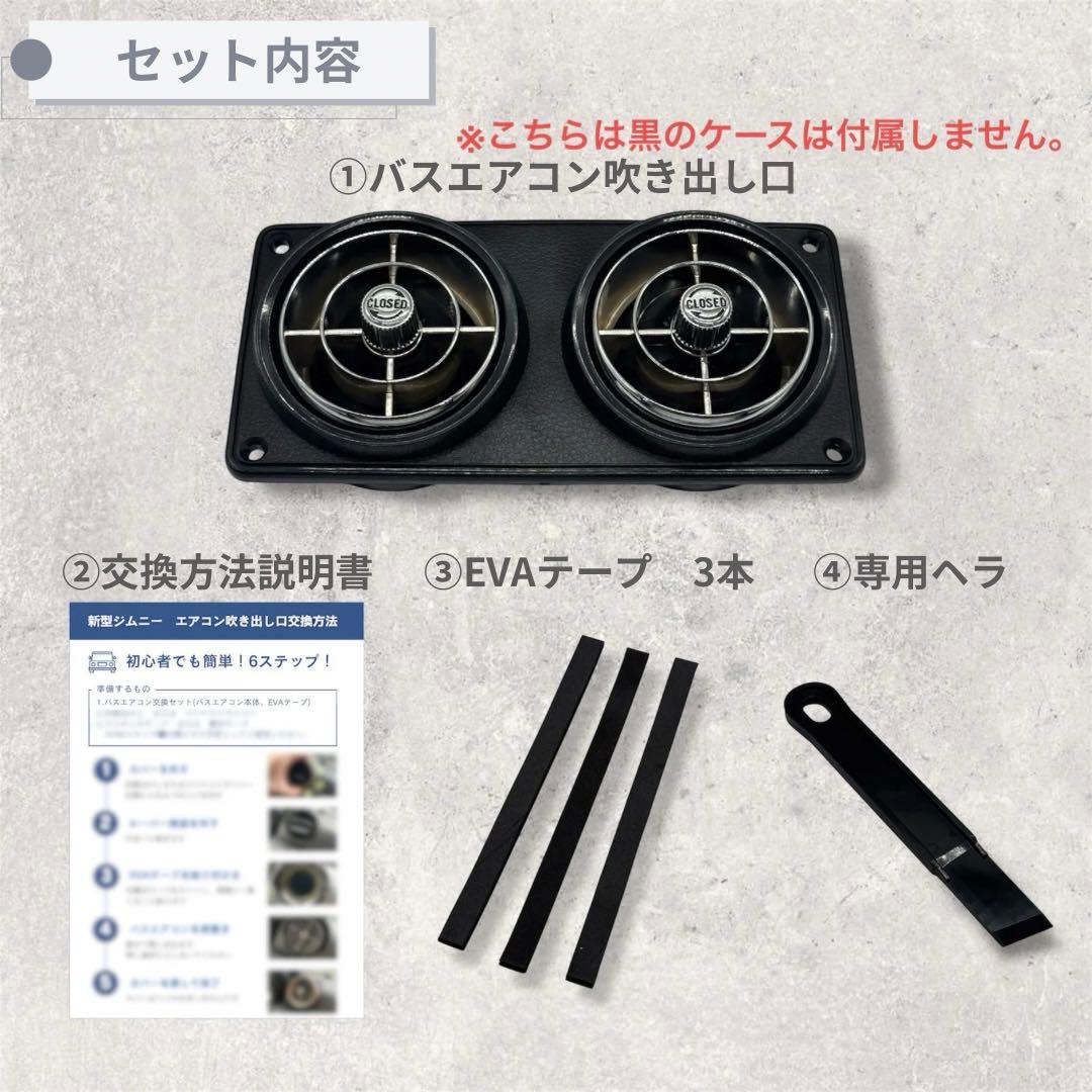 観光バスエアコン吹き出し口 新型ジムニー取付交換セット 512616