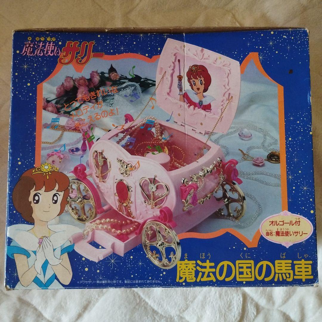 レア 当時物 初期 魔法使いサリー 魔法の国の馬車 オルゴール 動作確認
