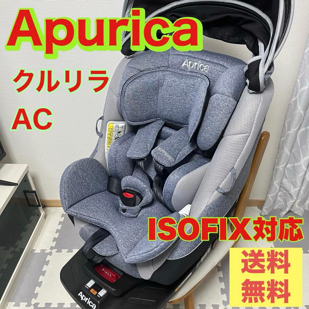 アップリカ クルリラAC チャイルドシート ISOFIX【美品】