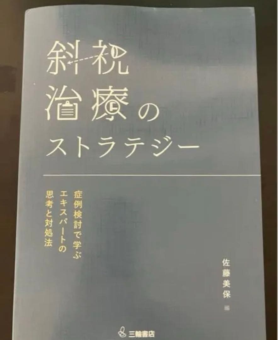 斜視治療のストラテジー 裁断済み - メルカリ