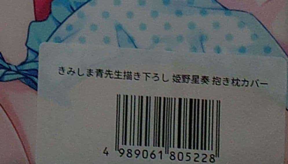 s*n様 (正規品)きみしま青先生描き下ろし　姫野星奏　抱き枕カバー