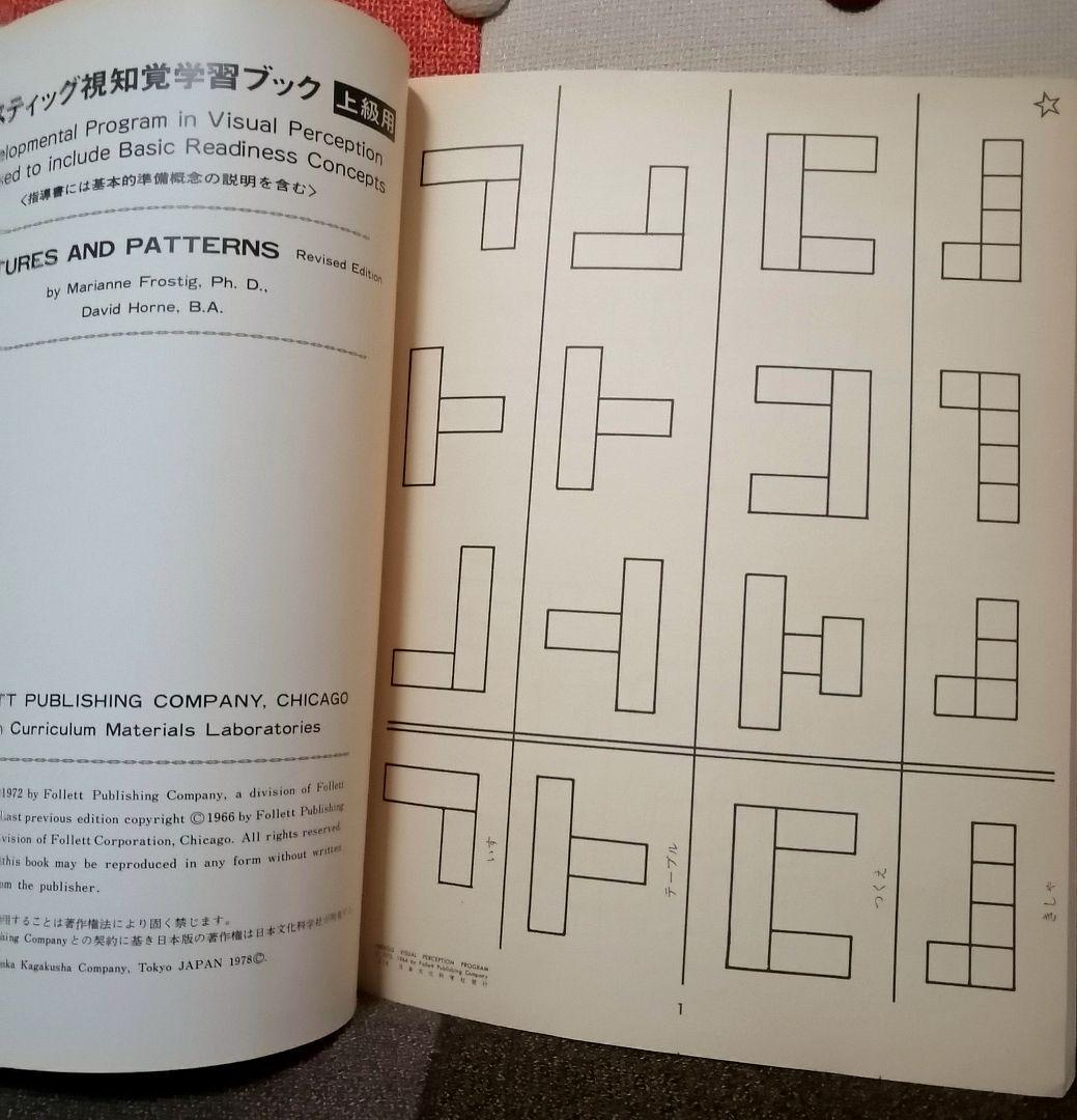 希少 フロスティッグ視知覚能力促進法 学習ブック 検査用紙 ビジョン