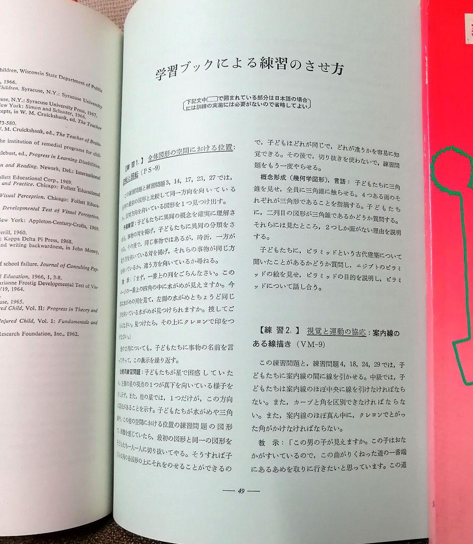 希少 フロスティッグ視知覚能力促進法 学習ブック 検査用紙 ビジョン