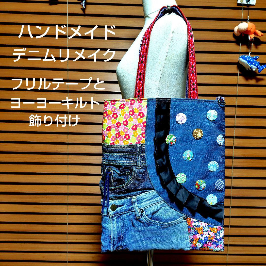 デニムリメイクパッチワークトートバッグハンドメイド - メルカリ