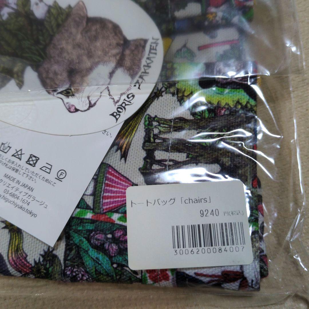 ヒグチユウコさん トートバッグ chair ボリス雑貨店 猫 - メルカリ