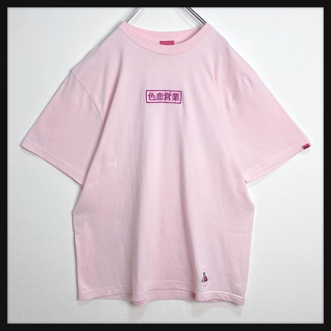FR2梅】色恋営業Tシャツ - メルカリ