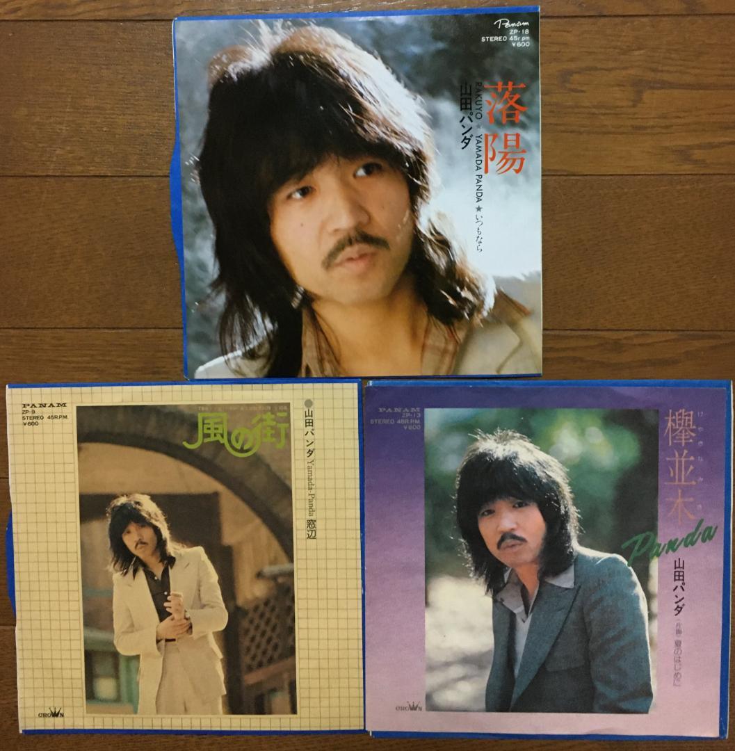 山田パンダ（ソロ）「落陽＆風の街＆欅並木」シングルレコード3枚