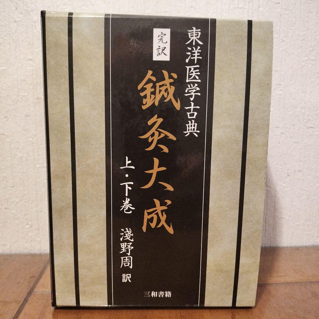 完訳 鍼灸大成 完訳 鍼灸大成 - 三和書籍
