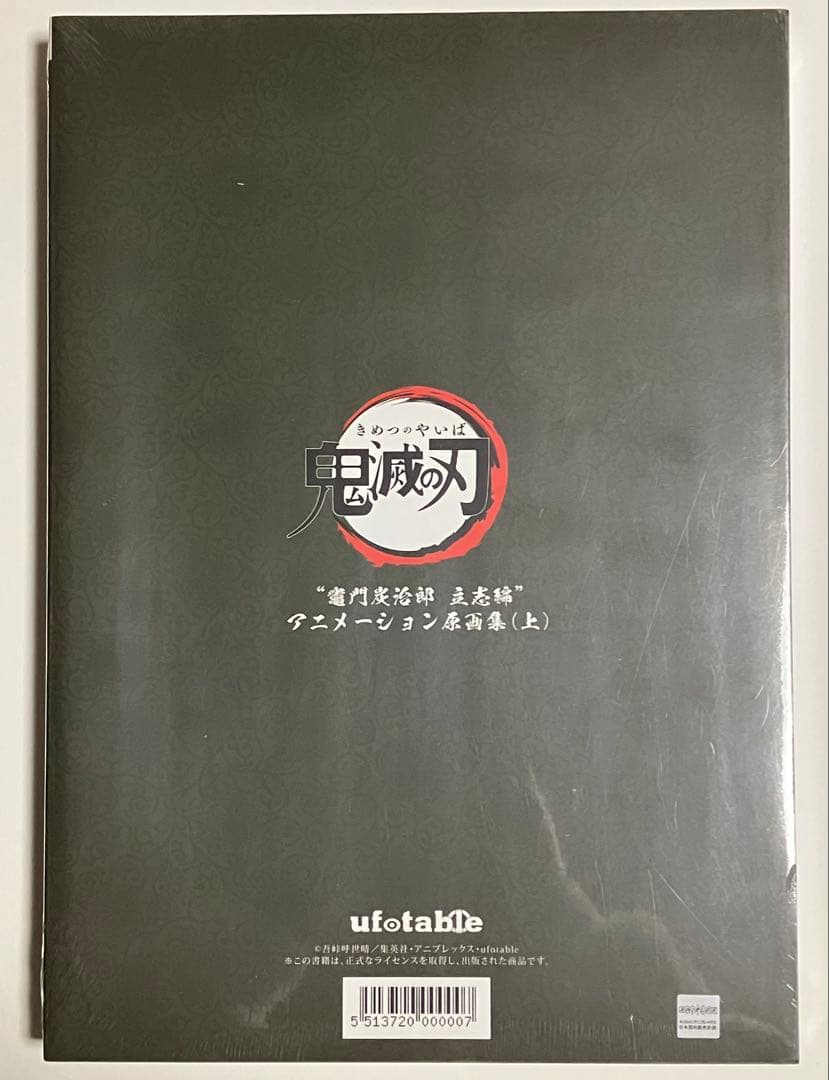 鬼滅の刃 鬼滅の刃 竈門炭治郎 立志編 原画集 上巻