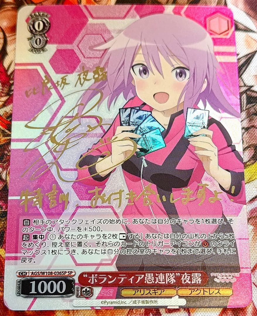 WS ヴァイスシュヴァルツ ボランティア愚連隊 夜露 SP サイン