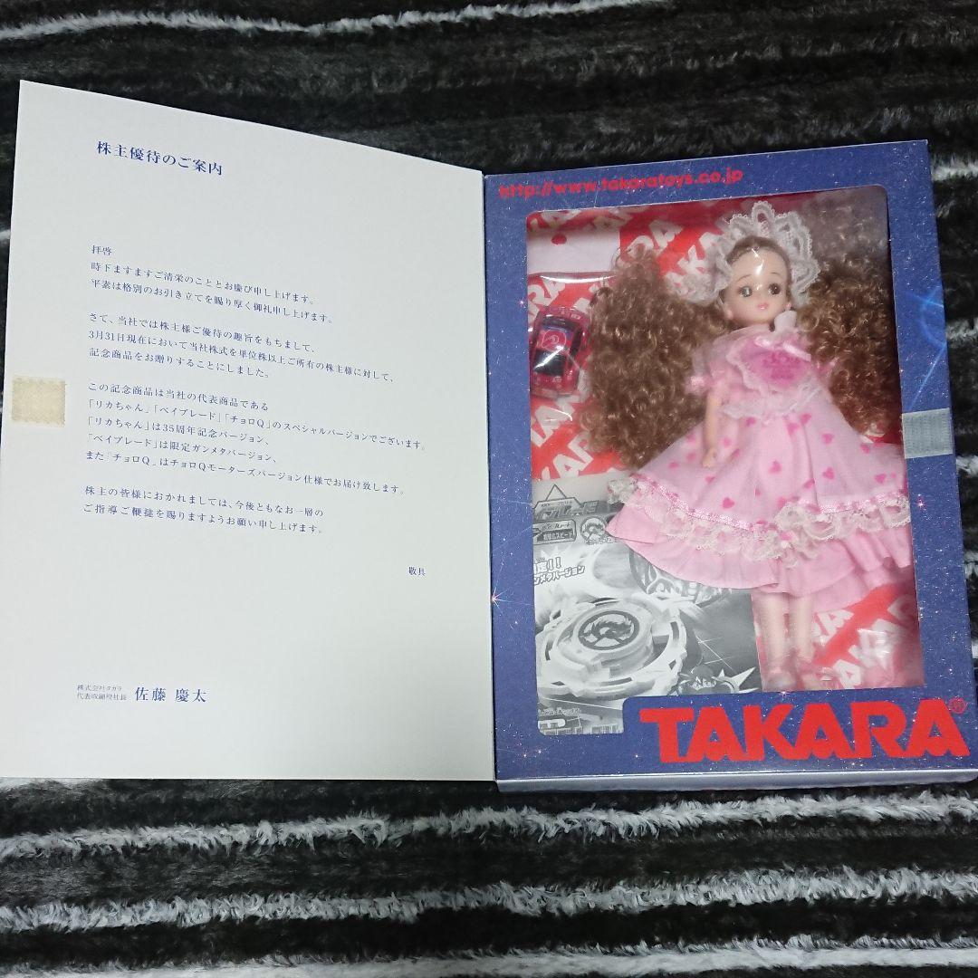 タカラ タカラトミー 株主優待 2002年 ベイブレード リカちゃん チョロ