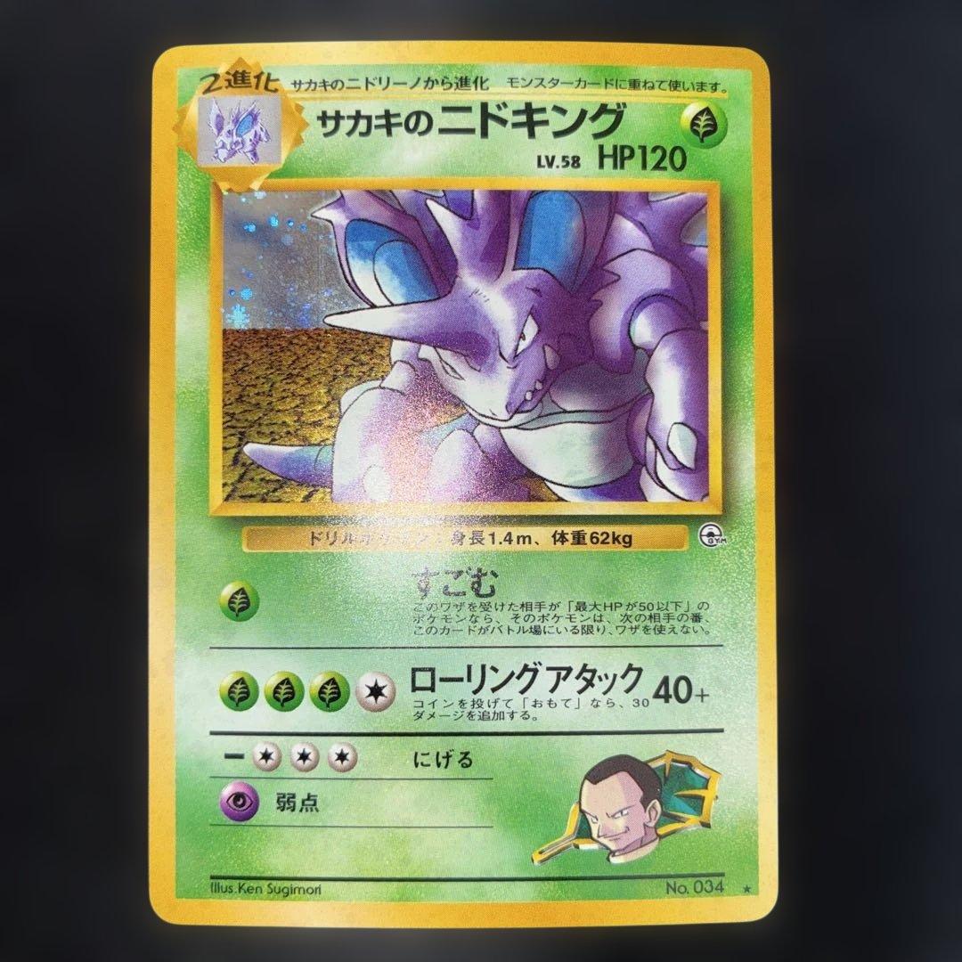極美品 サカキのニドキング 旧裏面 キラ - メルカリ