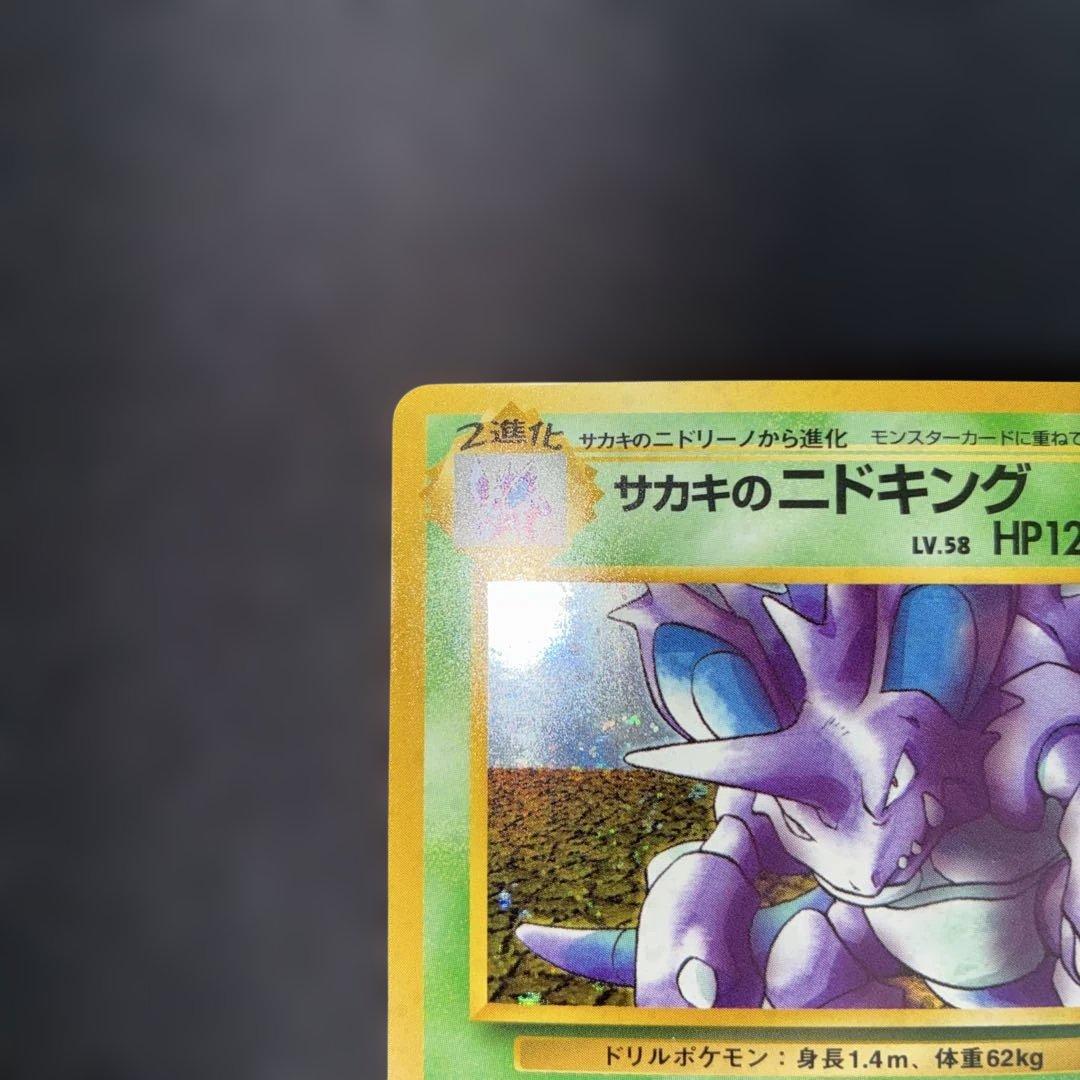 極美品 サカキのニドキング 旧裏面 キラ - メルカリ