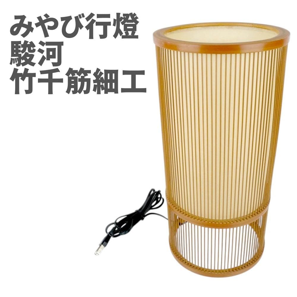 みやび行燈 駿河竹千筋細工 アンティーク 美品 フロアライト ランプ モダン 駿河竹千筋細工 行燈 行灯 胡葉 職人が竹ひごを組んで千筋にして