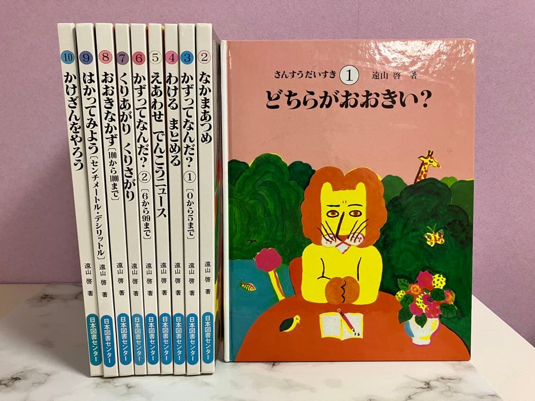 さんすうだいすき　全巻　10巻セット Amazon.co.jp: さんすうだいすき 全10巻 : 遠山 啓, 【表紙・扉絵】長
