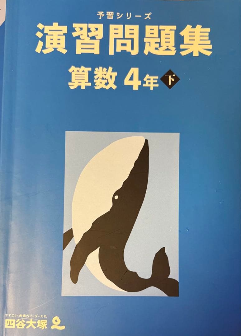四谷大塚 予習シリーズ 算数 演習問題集 4年下 - メルカリ