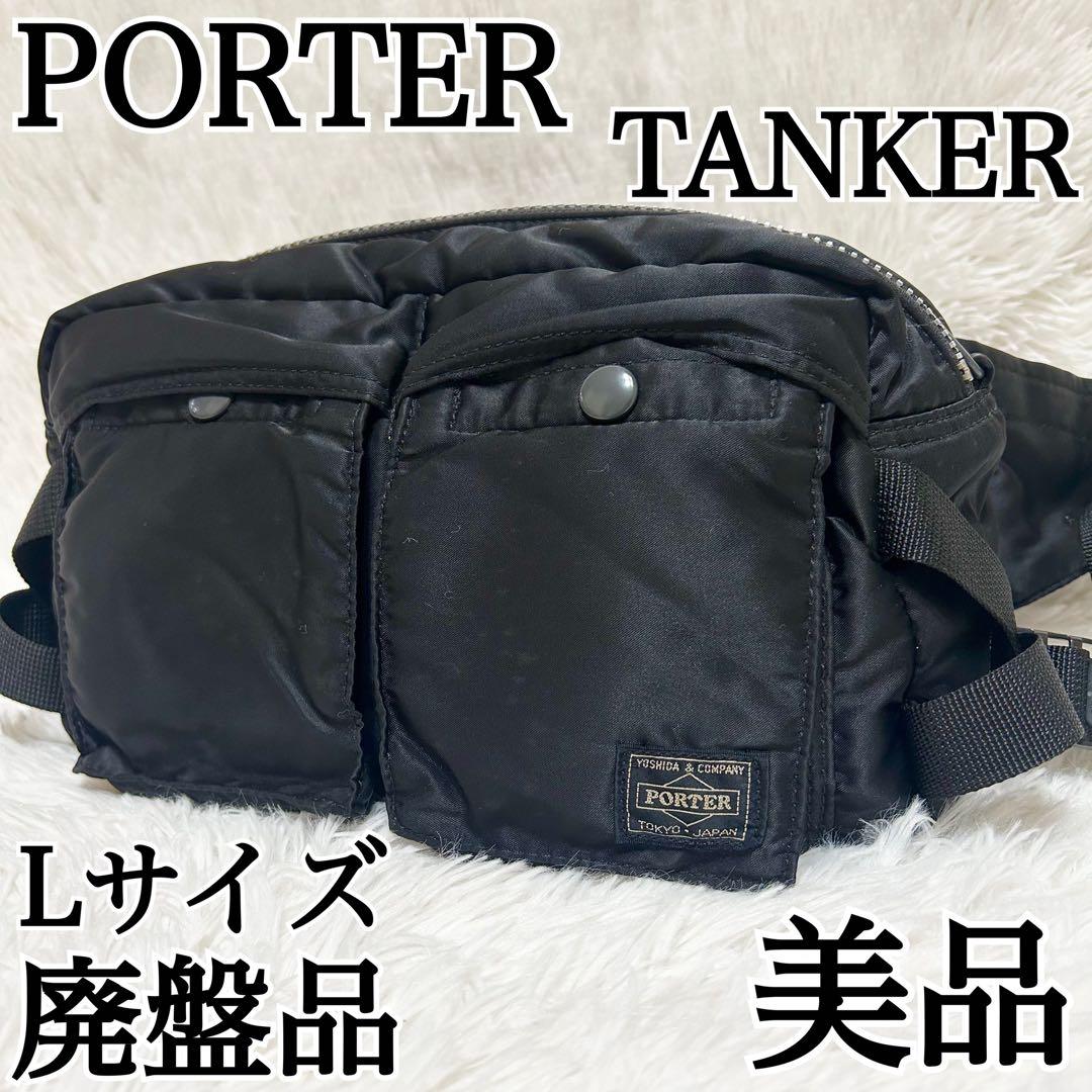 美品✨PORTER タンカー ボディバッグ ウエストバッグ Lサイズ 廃盤品✨ 美品】 PORTER タンカー ボディバッグ ウエストバッグ｜Yahoo!フリマ