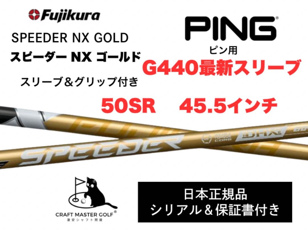スピーダーNX ゴールド 新品未使用 ピン最新スリーブ,50SR 45.5インチ