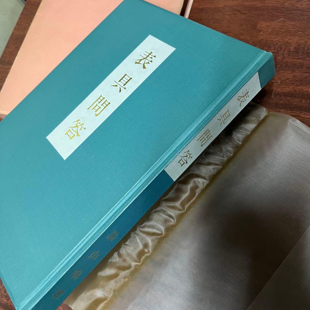 本　表具問答　湯山勇　巻物　掛軸　屏風　襖　衝立　額　画帖　経師　仕立て