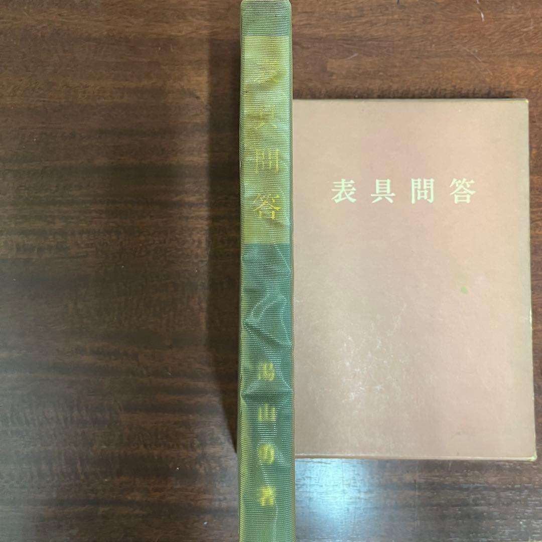 本　表具問答　湯山勇　巻物　掛軸　屏風　襖　衝立　額　画帖　経師　仕立て