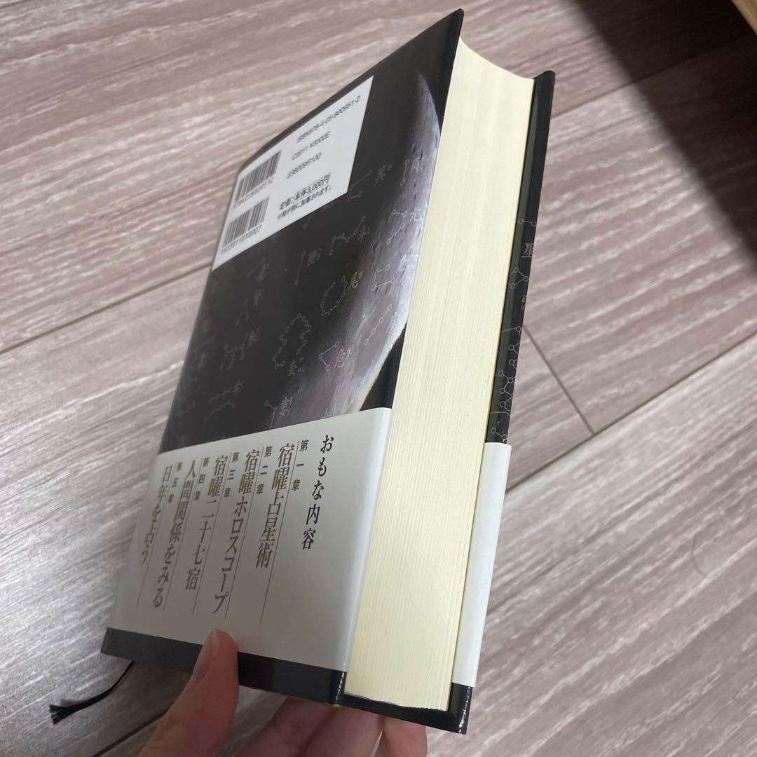 【絶版】秘伝密教宿曜占術 増補版