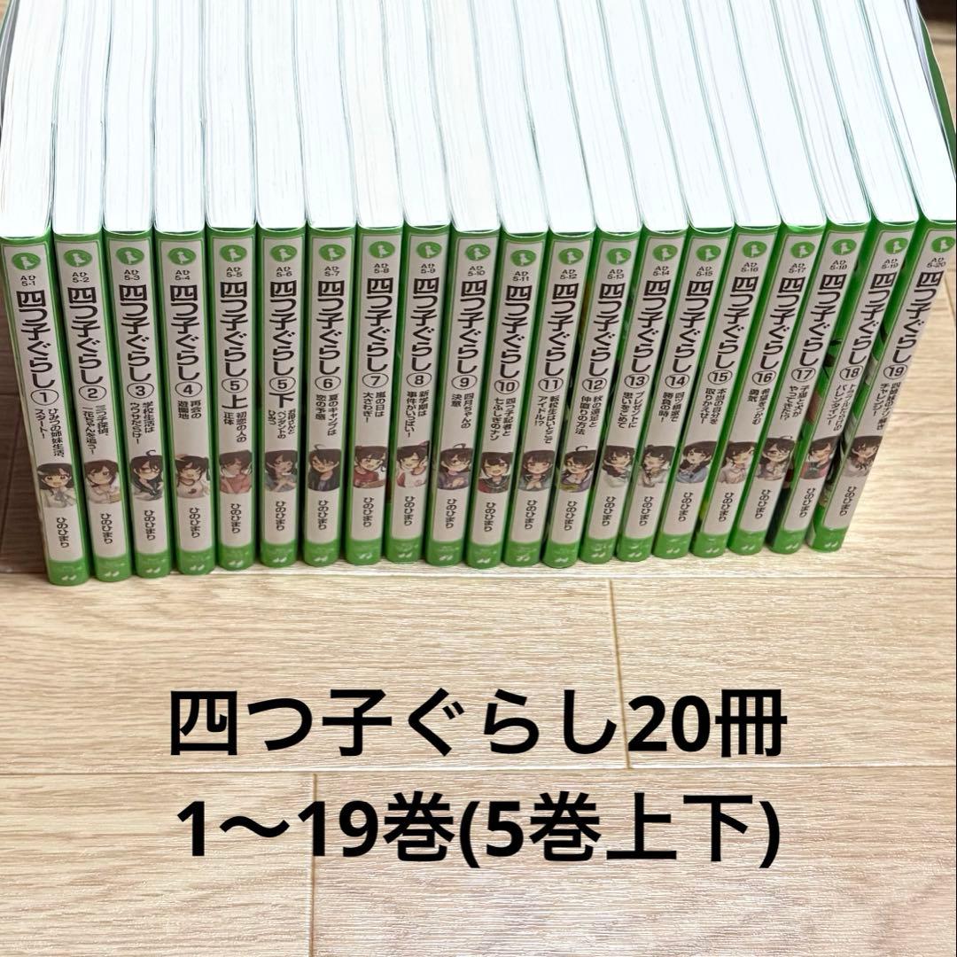 四つ子ぐらし♡1~19巻(5巻上下)計20冊セット