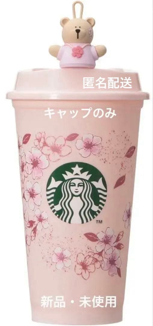 スタバ SAKURA2026 リユーザブルカップ473ml ベアリスタ キャップ