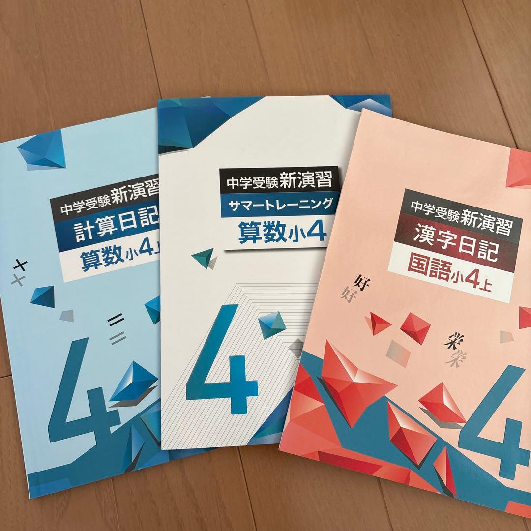 中学受験新演習 4年生 教材セット 栄光ゼミナール - メルカリ
