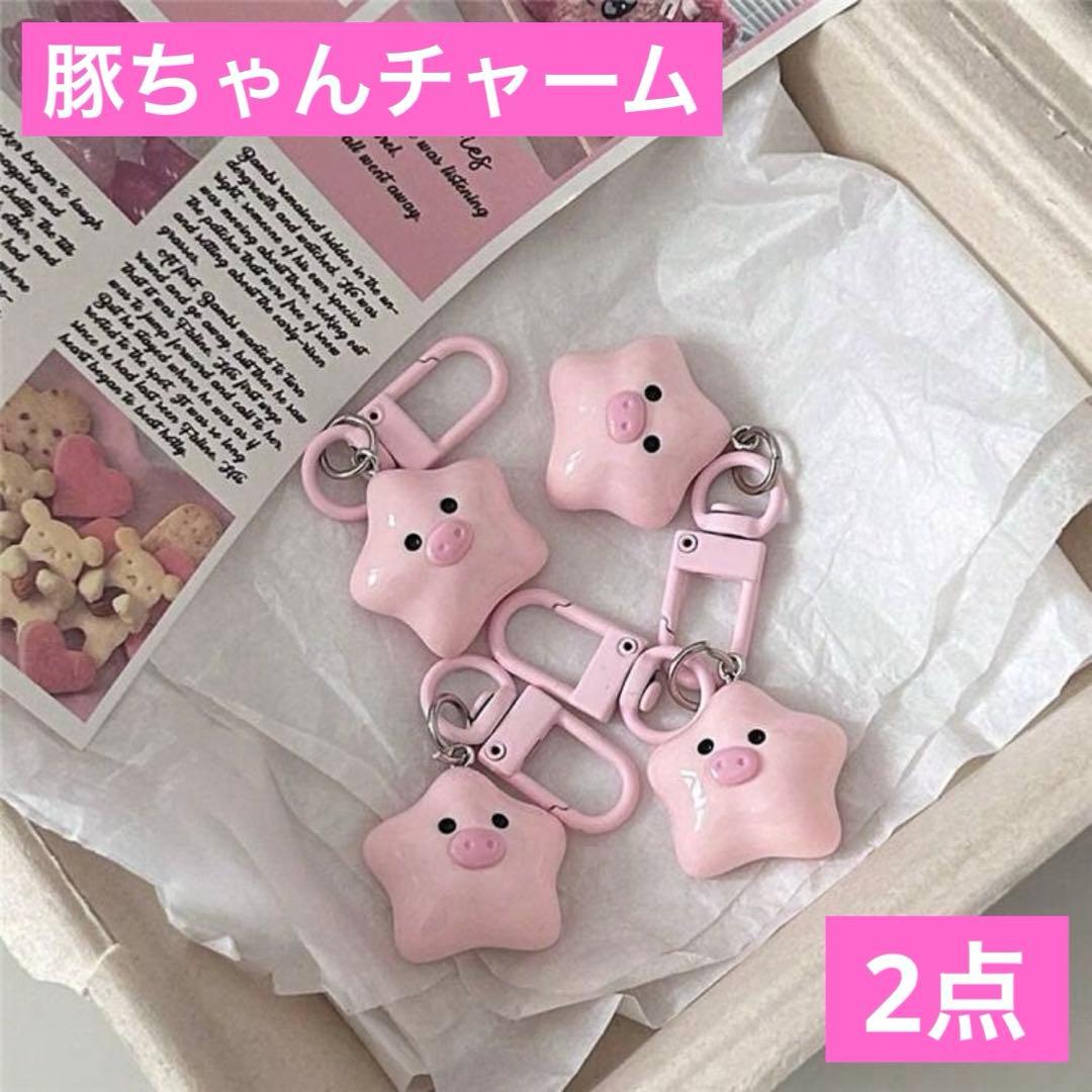 豚さんチャーム 2点 キーホルダー バッグチャーム ペアキーホルダー 星