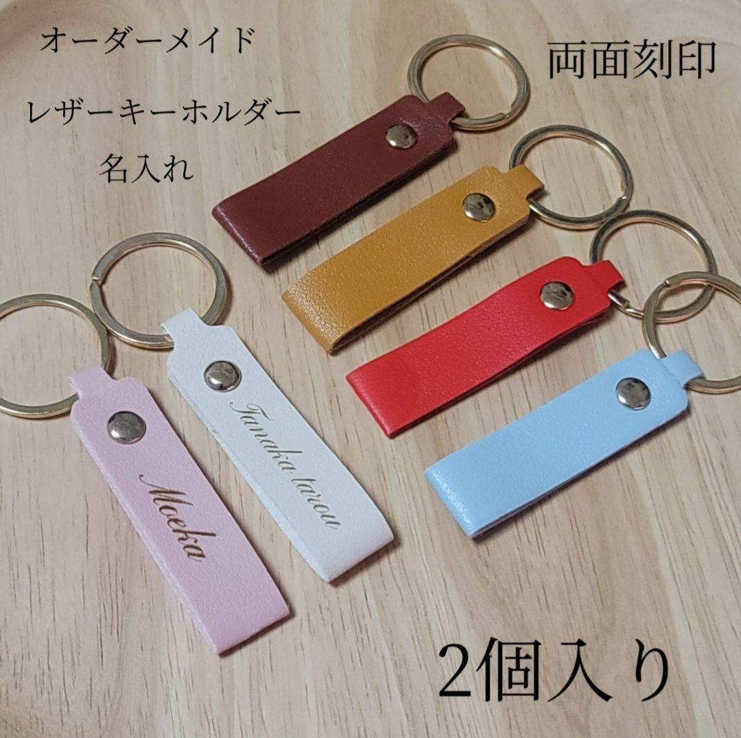 名入れ 名前 レザーキーホルダー(6種類) 両面刻印 2個入り - メルカリ