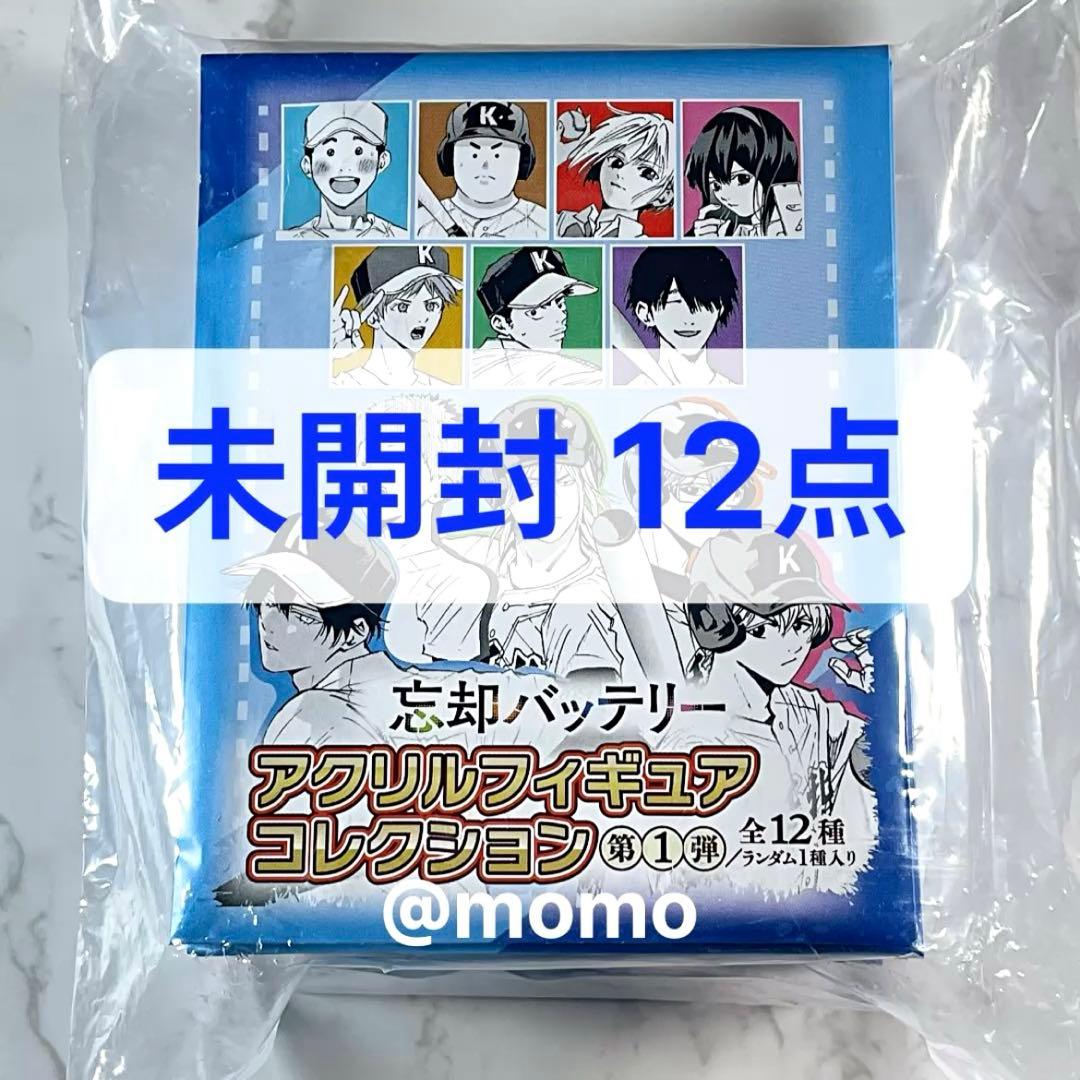 忘却バッテリー アクリルフィギュアコレクション 第1弾 未開封 12点