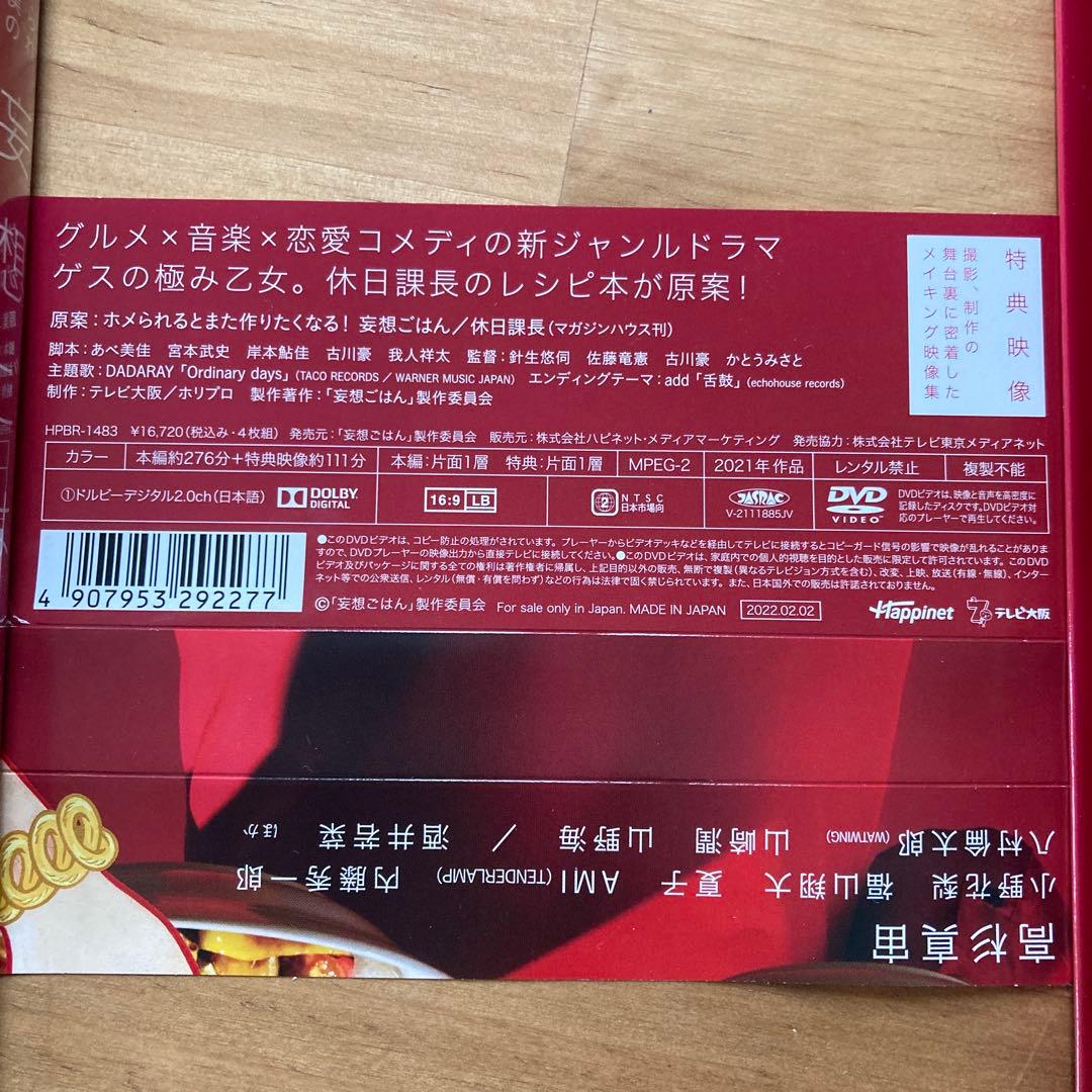 【新品未使用】ホメられたい僕の妄想ごはん 4枚組 DVD-BOX 特典映像付き