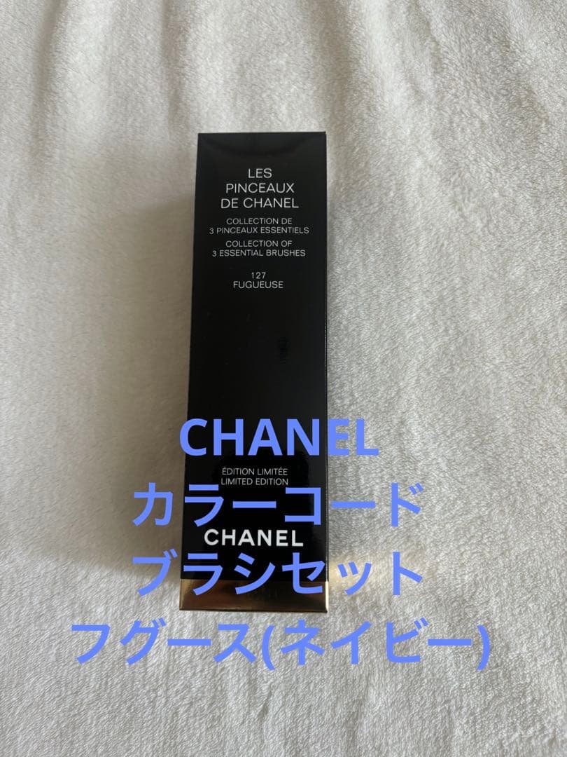 シャネル　カラーコード レ パンソー ドゥ シャネル 127 ブラシセット 特別限定品！CHANEシャネル/カラーコード｜ブラシケースセット(127